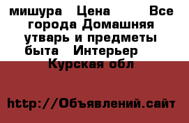 мишура › Цена ­ 72 - Все города Домашняя утварь и предметы быта » Интерьер   . Курская обл.